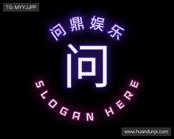 解读问鼎娱乐首页